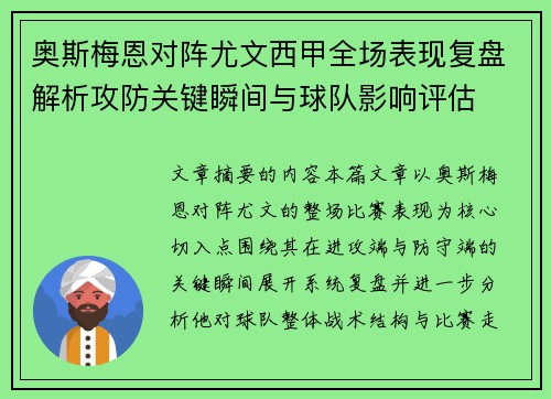 奥斯梅恩对阵尤文西甲全场表现复盘解析攻防关键瞬间与球队影响评估