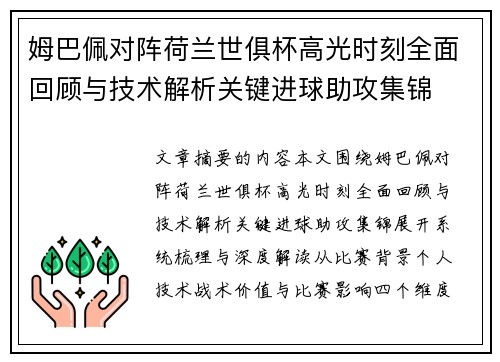 姆巴佩对阵荷兰世俱杯高光时刻全面回顾与技术解析关键进球助攻集锦