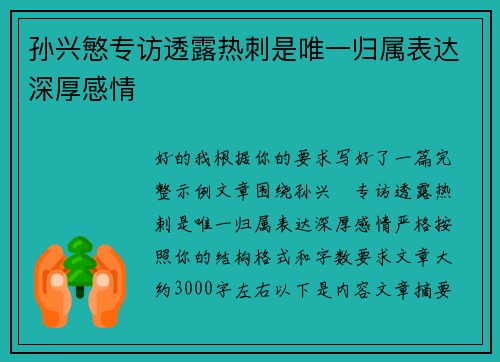 孙兴慜专访透露热刺是唯一归属表达深厚感情
