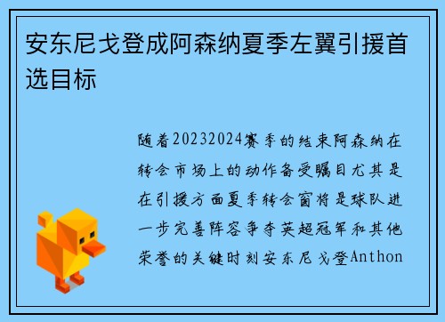安东尼戈登成阿森纳夏季左翼引援首选目标