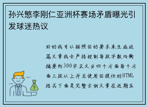 孙兴慜李刚仁亚洲杯赛场矛盾曝光引发球迷热议