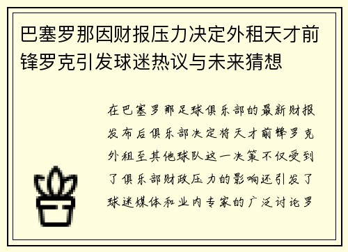 巴塞罗那因财报压力决定外租天才前锋罗克引发球迷热议与未来猜想
