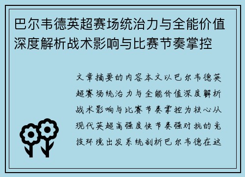 巴尔韦德英超赛场统治力与全能价值深度解析战术影响与比赛节奏掌控