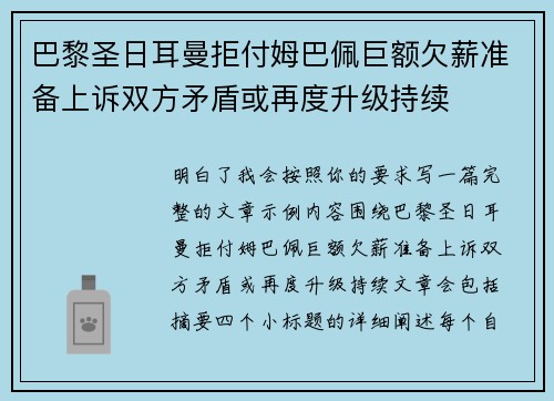 巴黎圣日耳曼拒付姆巴佩巨额欠薪准备上诉双方矛盾或再度升级持续 巴黎圣日耳曼拒付姆巴佩巨额欠薪准备上诉双方矛盾或再度升级持续