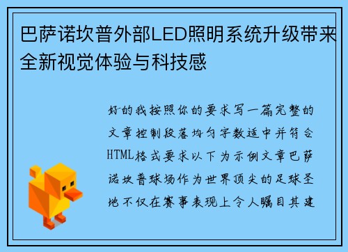 巴萨诺坎普外部LED照明系统升级带来全新视觉体验与科技感 巴萨诺坎普外部LED照明系统升级带来全新视觉体验与科技感