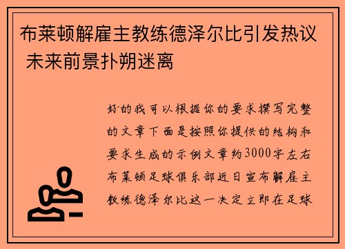 布莱顿解雇主教练德泽尔比引发热议 未来前景扑朔迷离 布莱顿解雇主教练德泽尔比引发热议 未来前景扑朔迷离