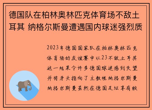 德国队在柏林奥林匹克体育场不敌土耳其 纳格尔斯曼遭遇国内球迷强烈质疑 德国队在柏林奥林匹克体育场不敌土耳其 纳格尔斯曼遭遇国内球迷强烈质疑