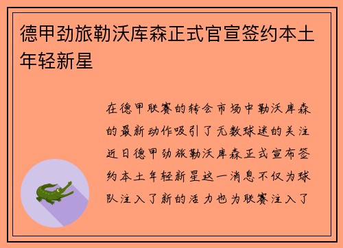 德甲劲旅勒沃库森正式官宣签约本土年轻新星 德甲劲旅勒沃库森正式官宣签约本土年轻新星