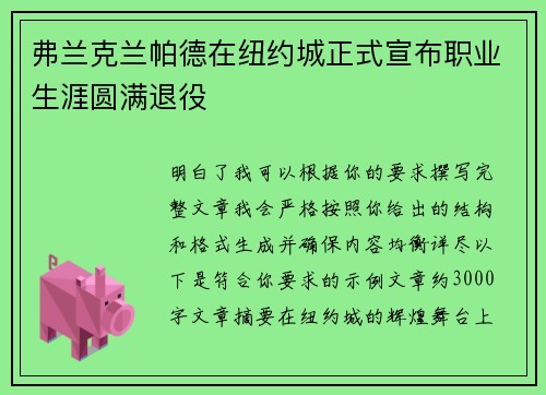 弗兰克兰帕德在纽约城正式宣布职业生涯圆满退役 弗兰克兰帕德在纽约城正式宣布职业生涯圆满退役