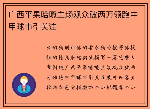 广西平果哈嘹主场观众破两万领跑中甲球市引关注 广西平果哈嘹主场观众破两万领跑中甲球市引关注