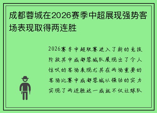 成都蓉城在2026赛季中超展现强势客场表现取得两连胜 成都蓉城在2026赛季中超展现强势客场表现取得两连胜