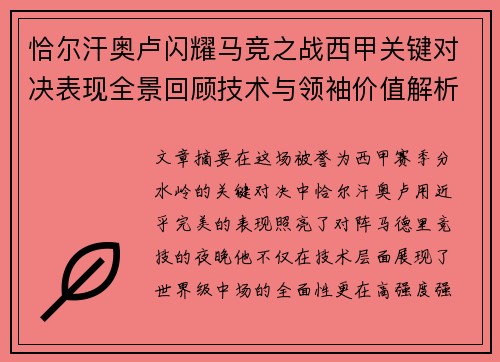 恰尔汗奥卢闪耀马竞之战西甲关键对决表现全景回顾技术与领袖价值解析 恰尔汗奥卢闪耀马竞之战西甲关键对决表现全景回顾技术与领袖价值解析