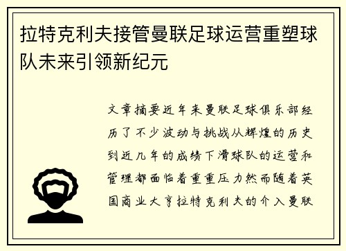 拉特克利夫接管曼联足球运营重塑球队未来引领新纪元