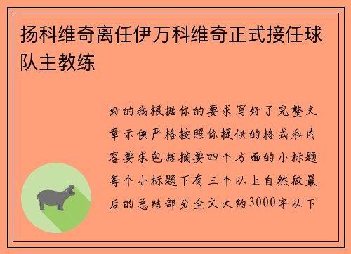 扬科维奇离任伊万科维奇正式接任球队主教练