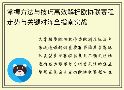 掌握方法与技巧高效解析欧协联赛程走势与关键对阵全指南实战