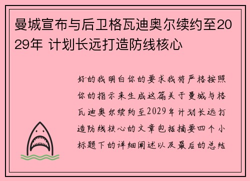 曼城宣布与后卫格瓦迪奥尔续约至2029年 计划长远打造防线核心
