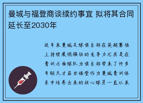 曼城与福登商谈续约事宜 拟将其合同延长至2030年