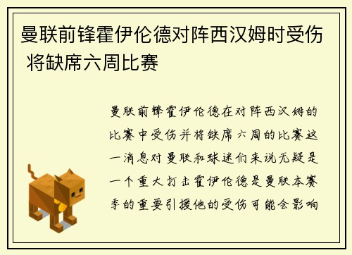 曼联前锋霍伊伦德对阵西汉姆时受伤 将缺席六周比赛