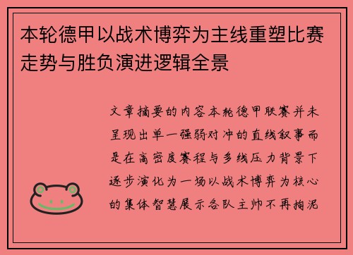本轮德甲以战术博弈为主线重塑比赛走势与胜负演进逻辑全景
