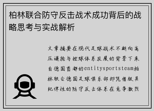 柏林联合防守反击战术成功背后的战略思考与实战解析