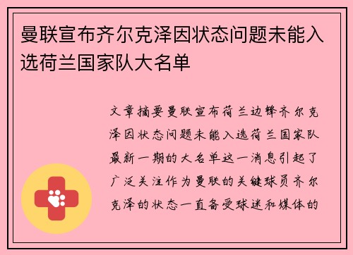 曼联宣布齐尔克泽因状态问题未能入选荷兰国家队大名单 曼联宣布齐尔克泽因状态问题未能入选荷兰国家队大名单