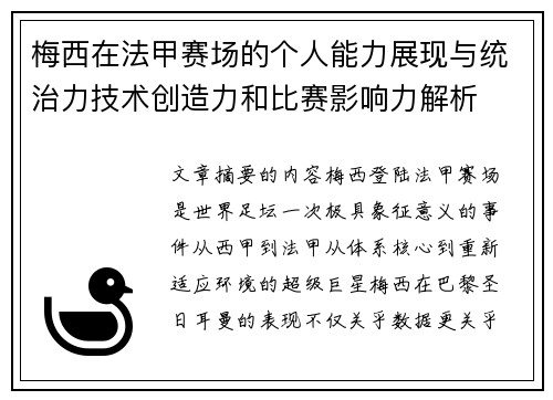 梅西在法甲赛场的个人能力展现与统治力技术创造力和比赛影响力解析