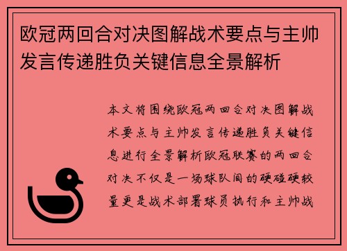 欧冠两回合对决图解战术要点与主帅发言传递胜负关键信息全景解析