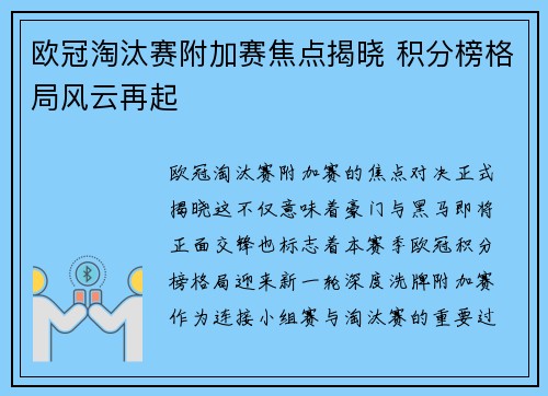 欧冠淘汰赛附加赛焦点揭晓 积分榜格局风云再起