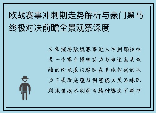 欧战赛事冲刺期走势解析与豪门黑马终极对决前瞻全景观察深度