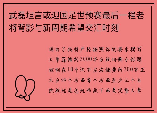 武磊坦言或迎国足世预赛最后一程老将背影与新周期希望交汇时刻