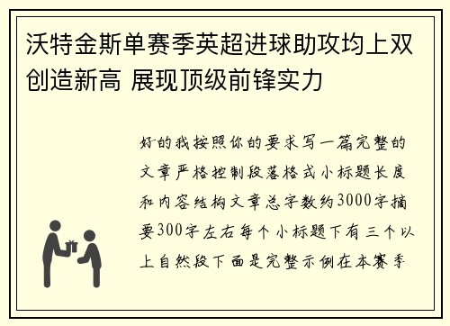 沃特金斯单赛季英超进球助攻均上双创造新高 展现顶级前锋实力 沃特金斯单赛季英超进球助攻均上双创造新高 展现顶级前锋实力