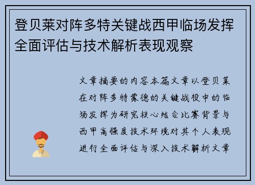 登贝莱对阵多特关键战西甲临场发挥全面评估与技术解析表现观察