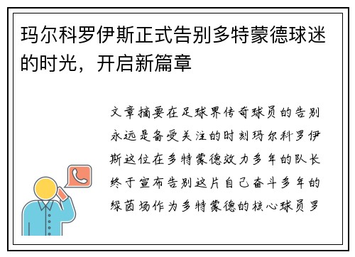 玛尔科罗伊斯正式告别多特蒙德球迷的时光，开启新篇章