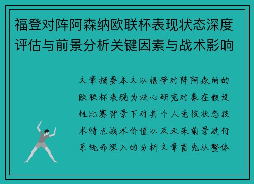 福登对阵阿森纳欧联杯表现状态深度评估与前景分析关键因素与战术影响