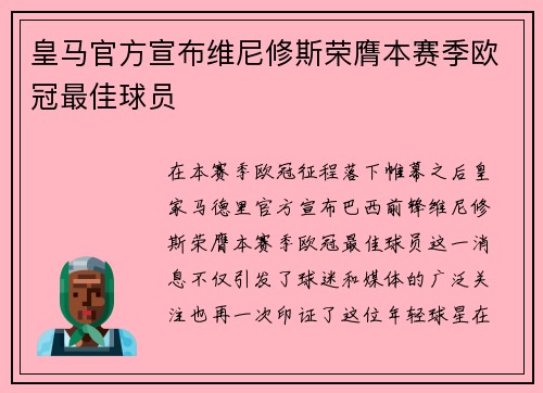 皇马官方宣布维尼修斯荣膺本赛季欧冠最佳球员