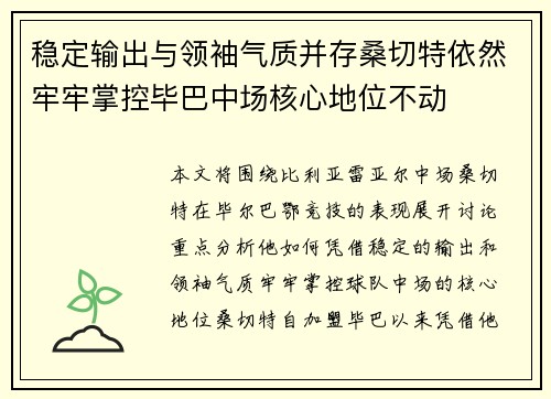 稳定输出与领袖气质并存桑切特依然牢牢掌控毕巴中场核心地位不动