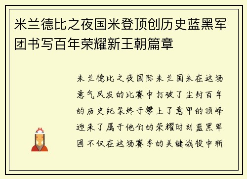 米兰德比之夜国米登顶创历史蓝黑军团书写百年荣耀新王朝篇章