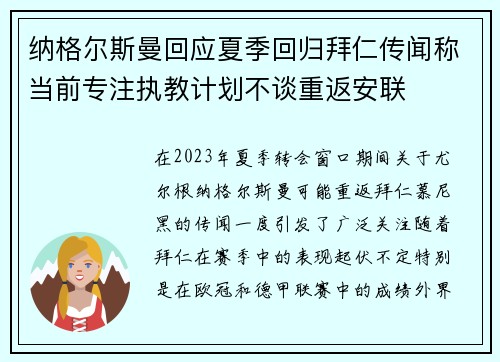 纳格尔斯曼回应夏季回归拜仁传闻称当前专注执教计划不谈重返安联