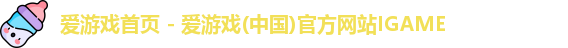 爱游戏首页